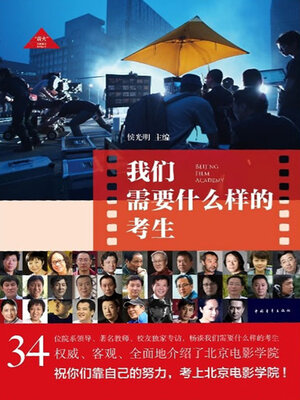 cover image of 我们需要什么样的考生